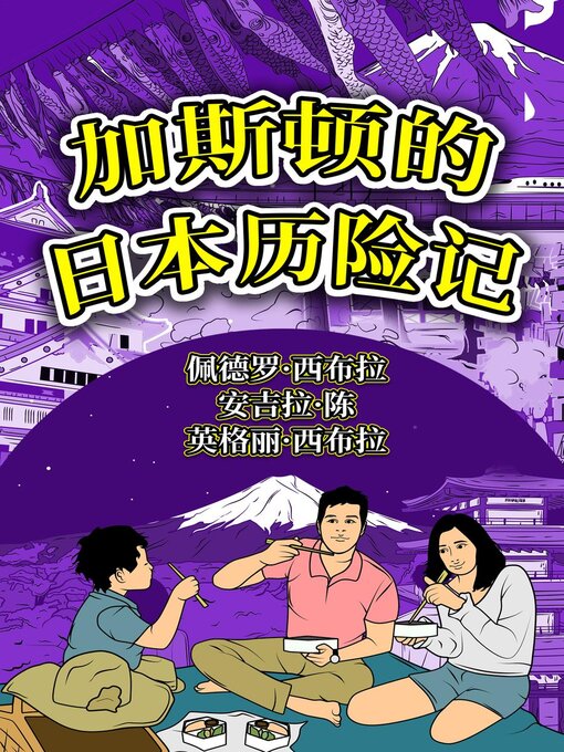 加斯顿的日本历险记- Ocean State Libraries eZone - OverDrive